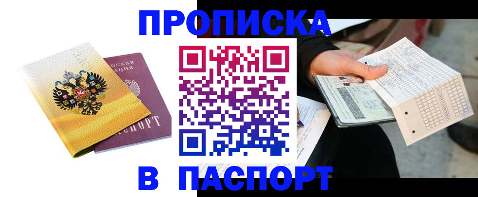 прописка штамп в Невельске